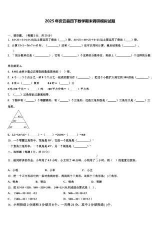 2025年庆云县四下数学期末调研模拟试题含解析