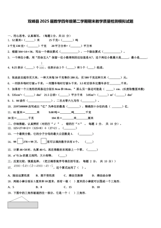双峰县2025届数学四年级第二学期期末教学质量检测模拟试题含解析