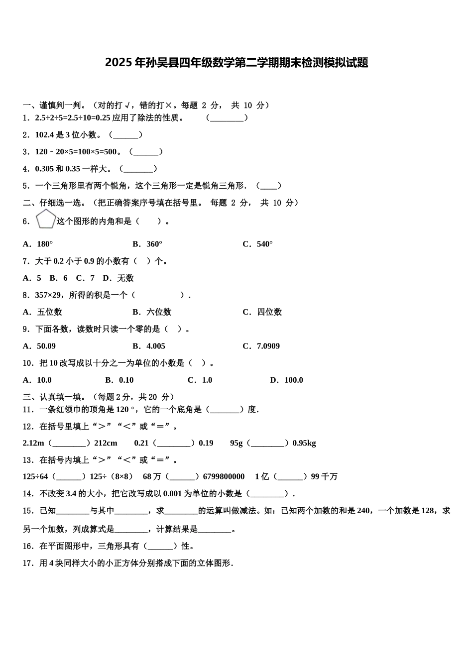 2025年孙吴县四年级数学第二学期期末检测模拟试题含解析_第1页