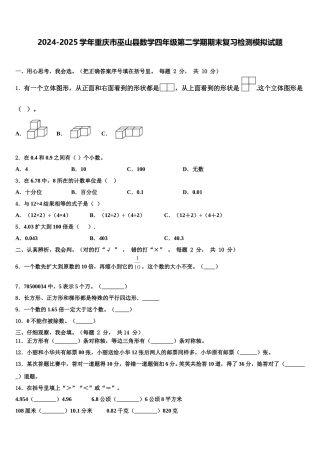 2024-2025学年重庆市巫山县数学四年级第二学期期末复习检测模拟试题含解析