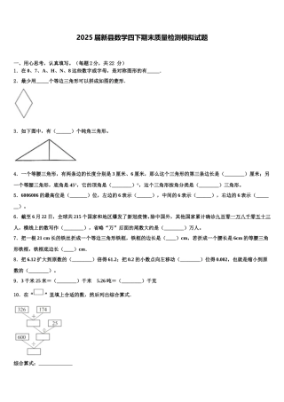 2025届新县数学四下期末质量检测模拟试题含解析