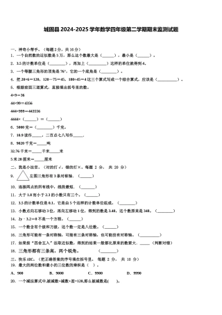 城固县2024-2025学年数学四年级第二学期期末监测试题含解析