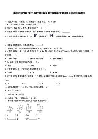 南阳市桐柏县2025届数学四年级第二学期期末学业质量监测模拟试题含解析