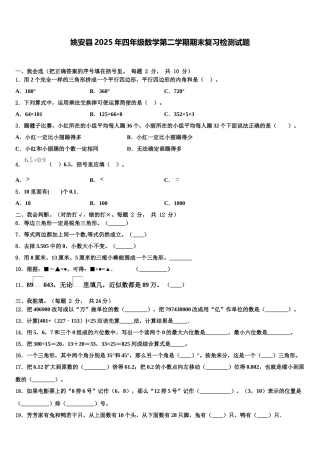 姚安县2025年四年级数学第二学期期末复习检测试题含解析