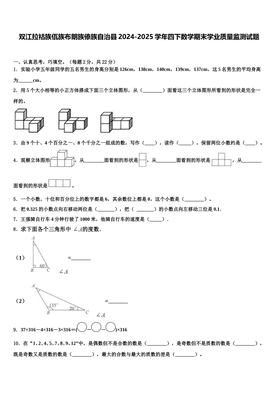 双江拉祜族佤族布朗族傣族自治县2024-2025学年四下数学期末学业质量监测试题含解析_第1页