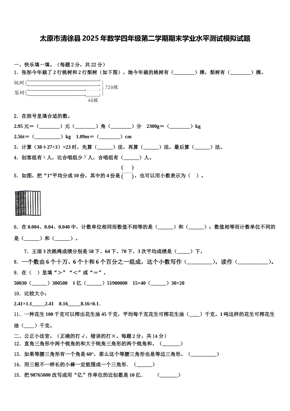 太原市清徐县2025年数学四年级第二学期期末学业水平测试模拟试题含解析_第1页