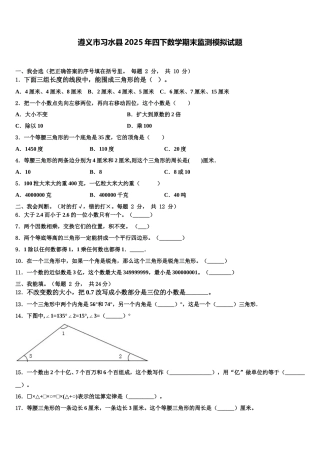 遵义市习水县2025年四下数学期末监测模拟试题含解析