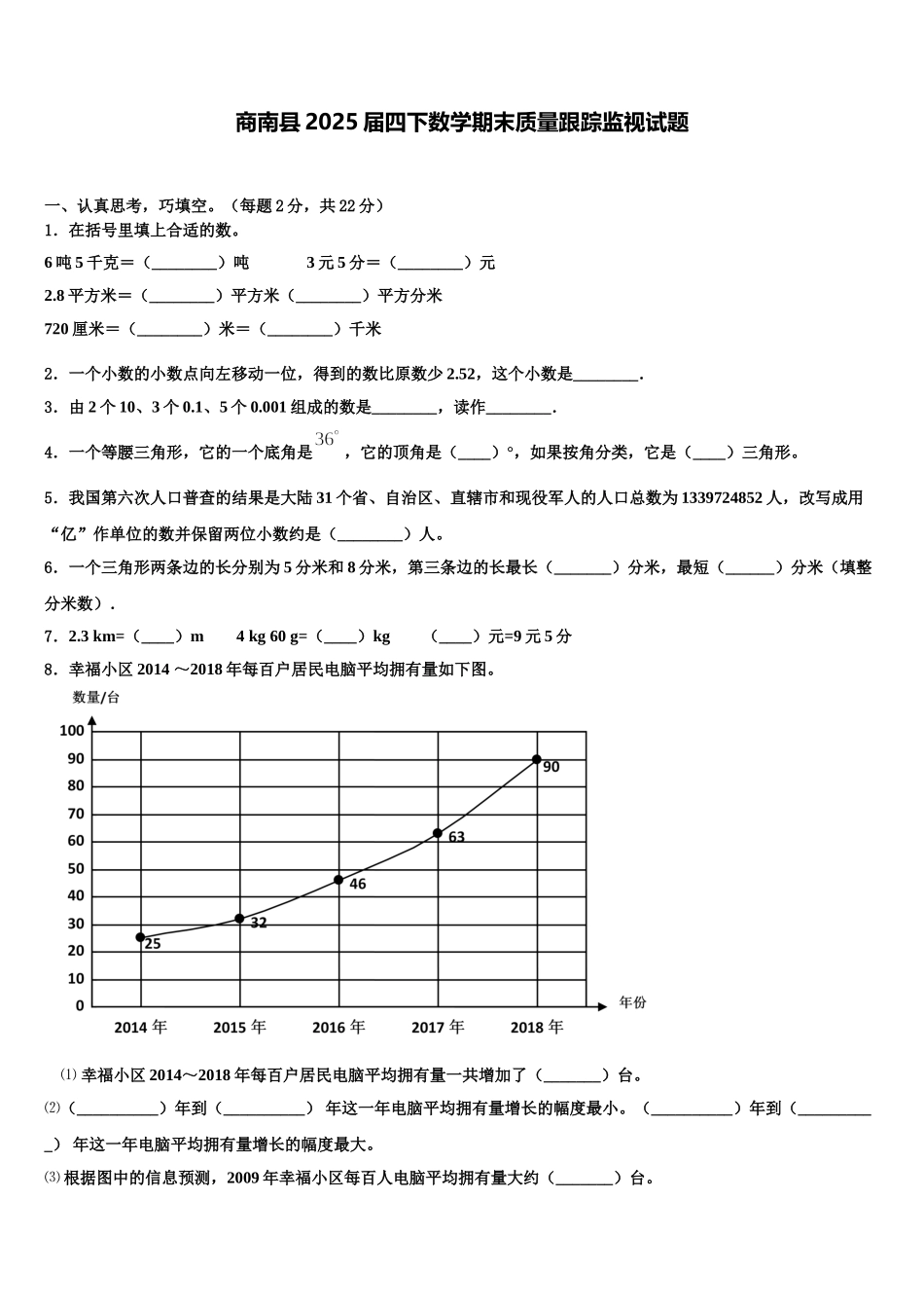 商南县2025届四下数学期末质量跟踪监视试题含解析_第1页