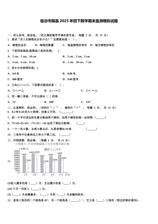 临汾市隰县2025年四下数学期末监测模拟试题含解析