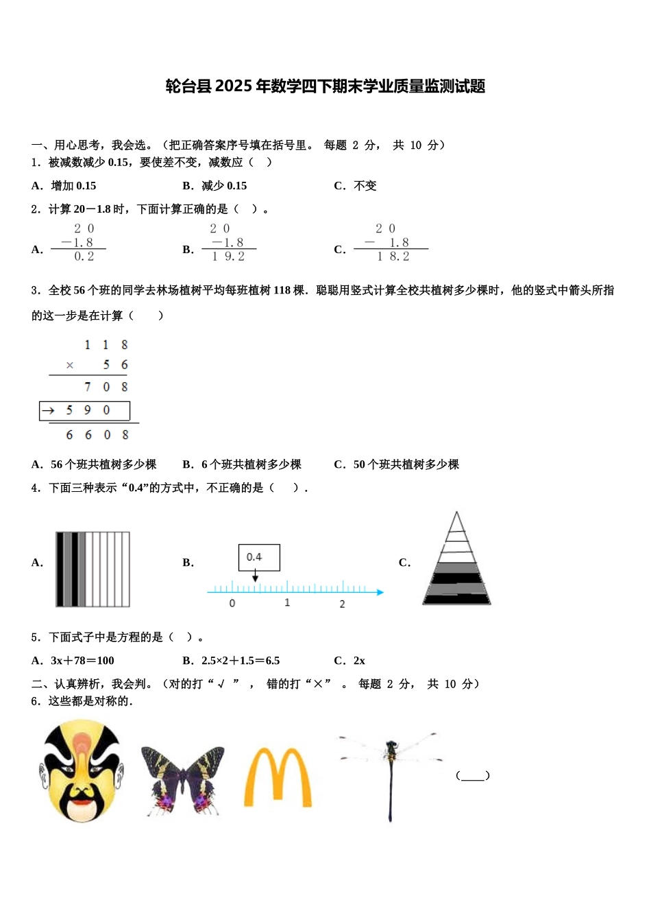 轮台县2025年数学四下期末学业质量监测试题含解析_第1页