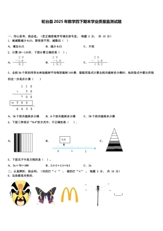 轮台县2025年数学四下期末学业质量监测试题含解析
