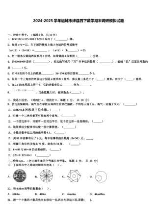 2024-2025学年运城市绛县四下数学期末调研模拟试题含解析