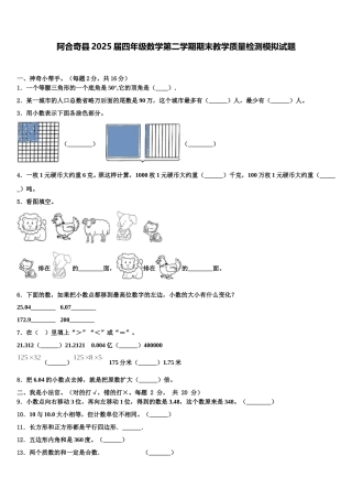 阿合奇县2025届四年级数学第二学期期末教学质量检测模拟试题含解析