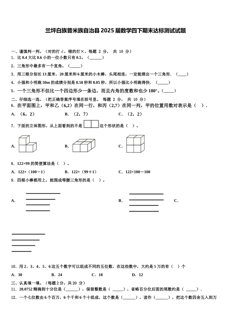 兰坪白族普米族自治县2025届数学四下期末达标测试试题含解析_第1页