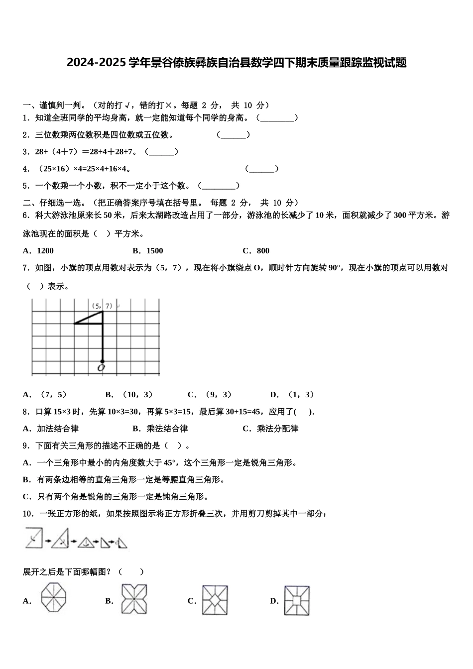 2024-2025学年景谷傣族彝族自治县数学四下期末质量跟踪监视试题含解析_第1页