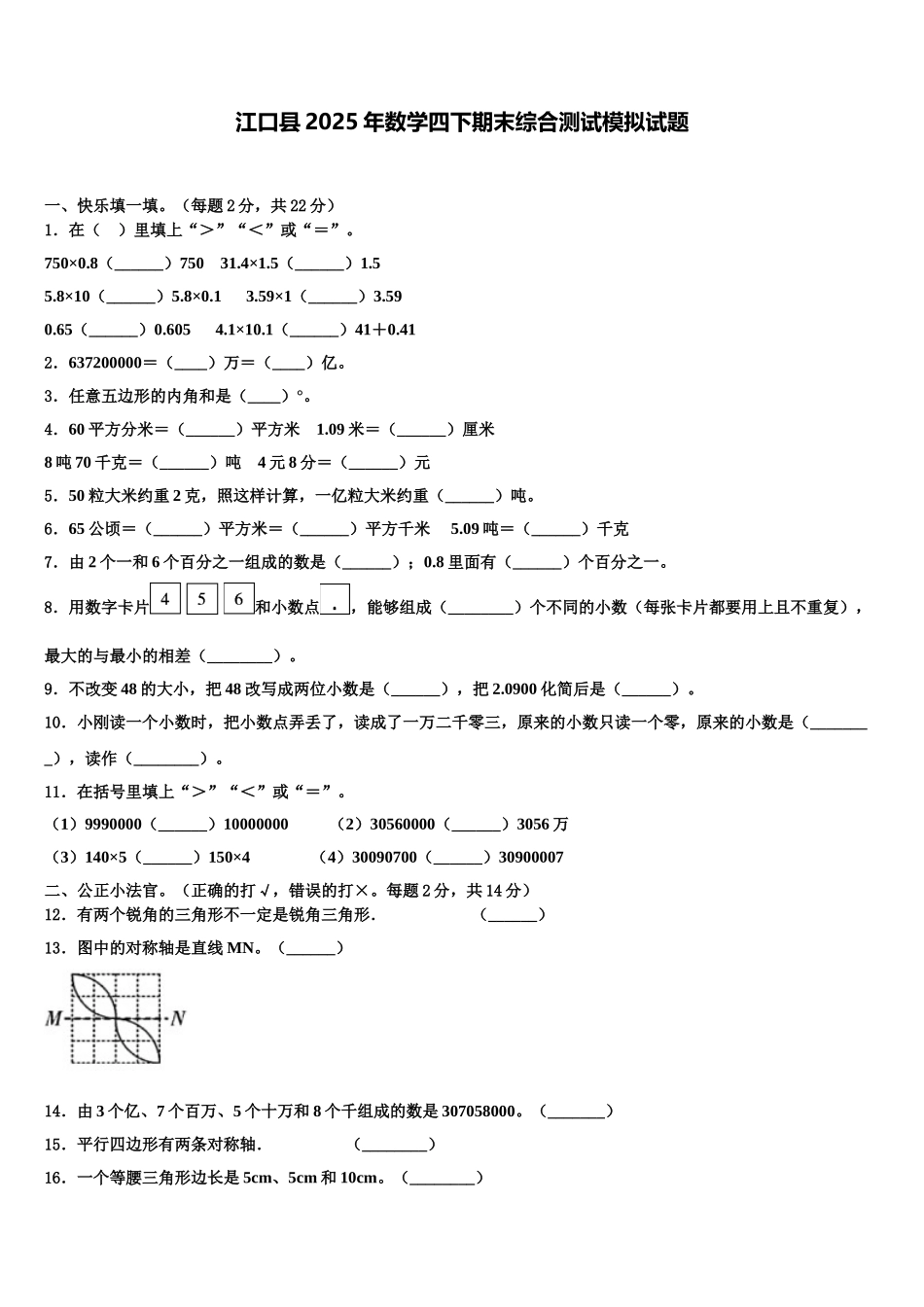 江口县2025年数学四下期末综合测试模拟试题含解析_第1页