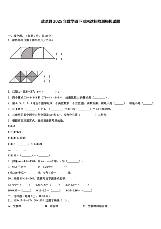 盐池县2025年数学四下期末达标检测模拟试题含解析