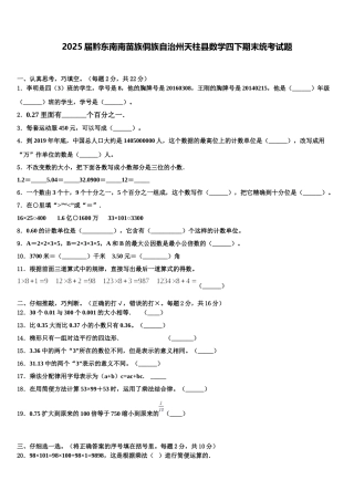 2025届黔东南南苗族侗族自治州天柱县数学四下期末统考试题含解析