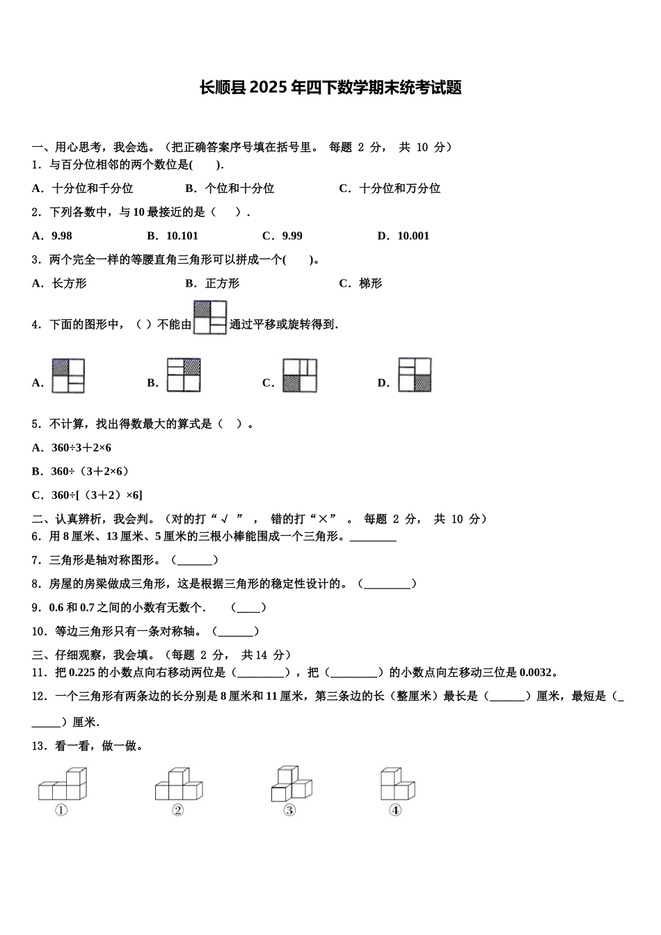 长顺县2025年四下数学期末统考试题含解析_第1页
