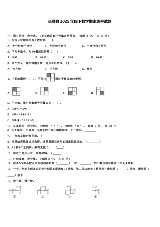 长顺县2025年四下数学期末统考试题含解析