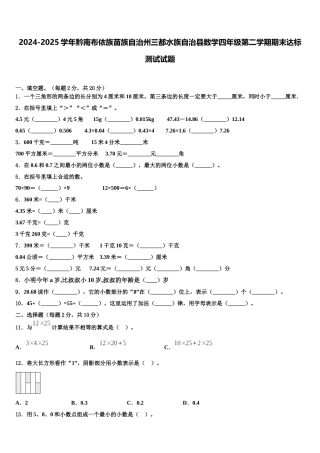 2024-2025学年黔南布依族苗族自治州三都水族自治县数学四年级第二学期期末达标测试试题含解析