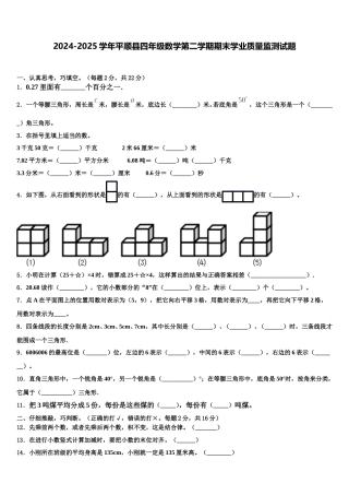 2024-2025学年平顺县四年级数学第二学期期末学业质量监测试题含解析