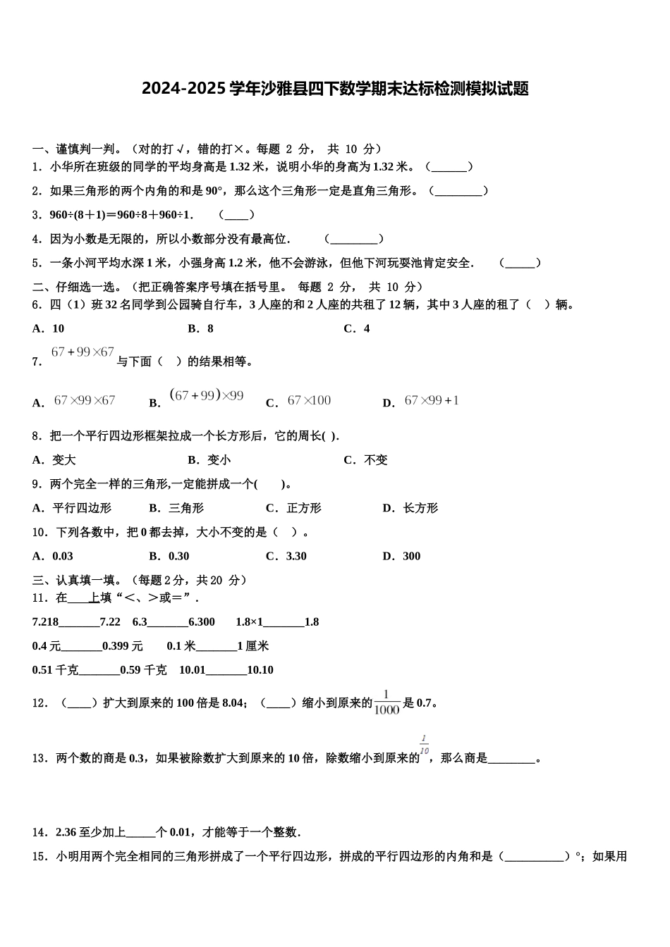 2024-2025学年沙雅县四下数学期末达标检测模拟试题含解析_第1页
