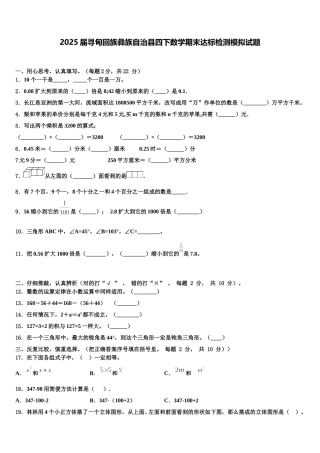2025届寻甸回族彝族自治县四下数学期末达标检测模拟试题含解析