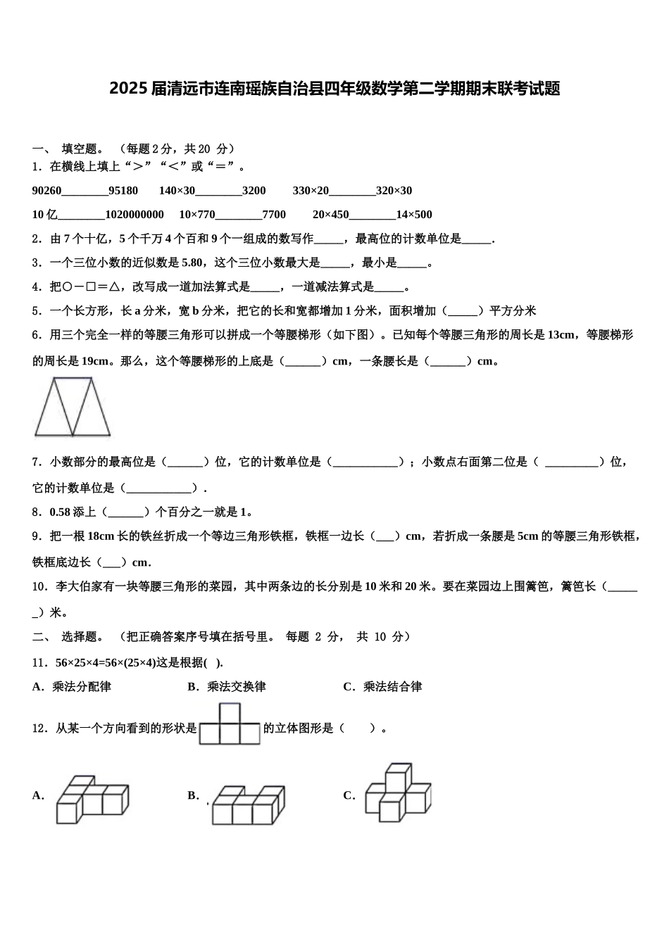 2025届清远市连南瑶族自治县四年级数学第二学期期末联考试题含解析_第1页