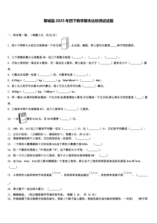 黎城县2025年四下数学期末达标测试试题含解析