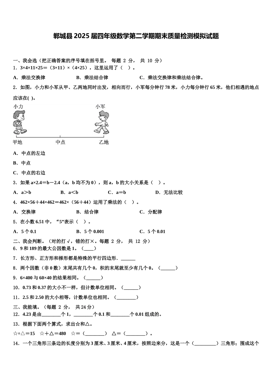 郸城县2025届四年级数学第二学期期末质量检测模拟试题含解析_第1页