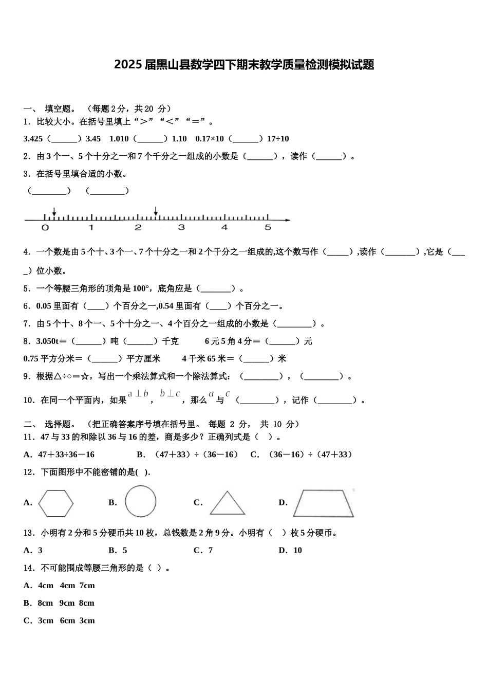 2025届黑山县数学四下期末教学质量检测模拟试题含解析_第1页