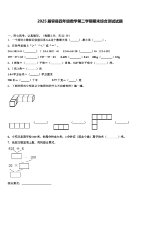 2025届容县四年级数学第二学期期末综合测试试题含解析
