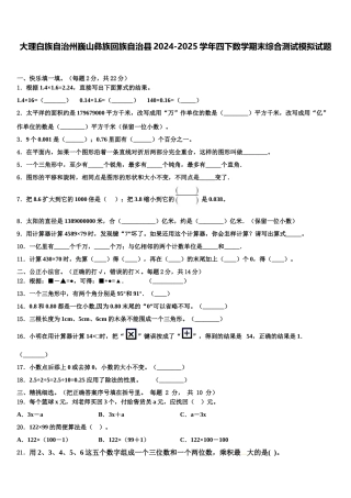 大理白族自治州巍山彝族回族自治县2024-2025学年四下数学期末综合测试模拟试题含解析