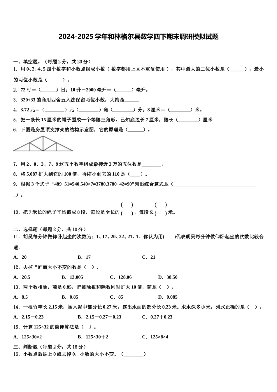 2024-2025学年和林格尔县数学四下期末调研模拟试题含解析_第1页