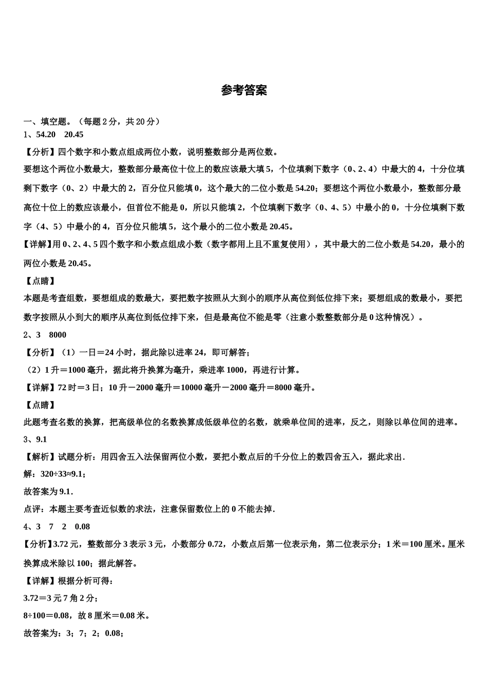 2024-2025学年和林格尔县数学四下期末调研模拟试题含解析_第3页