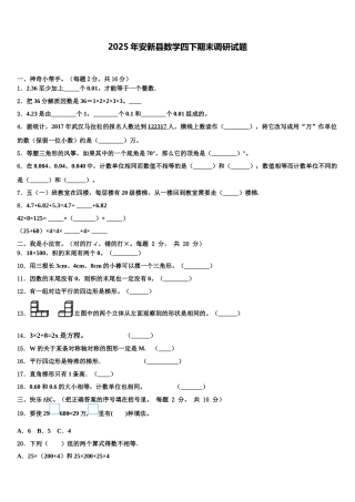2025年安新县数学四下期末调研试题含解析