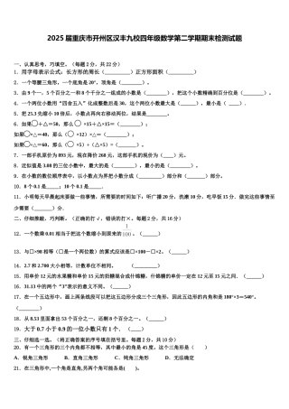 2025届重庆市开州区汉丰九校四年级数学第二学期期末检测试题含解析