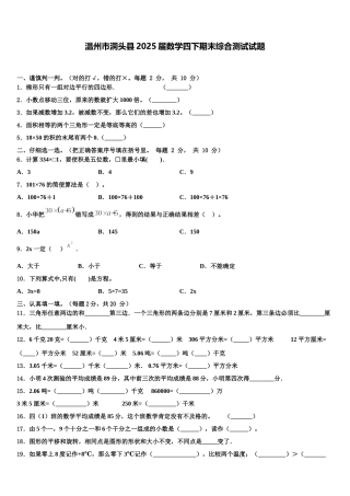 温州市洞头县2025届数学四下期末综合测试试题含解析