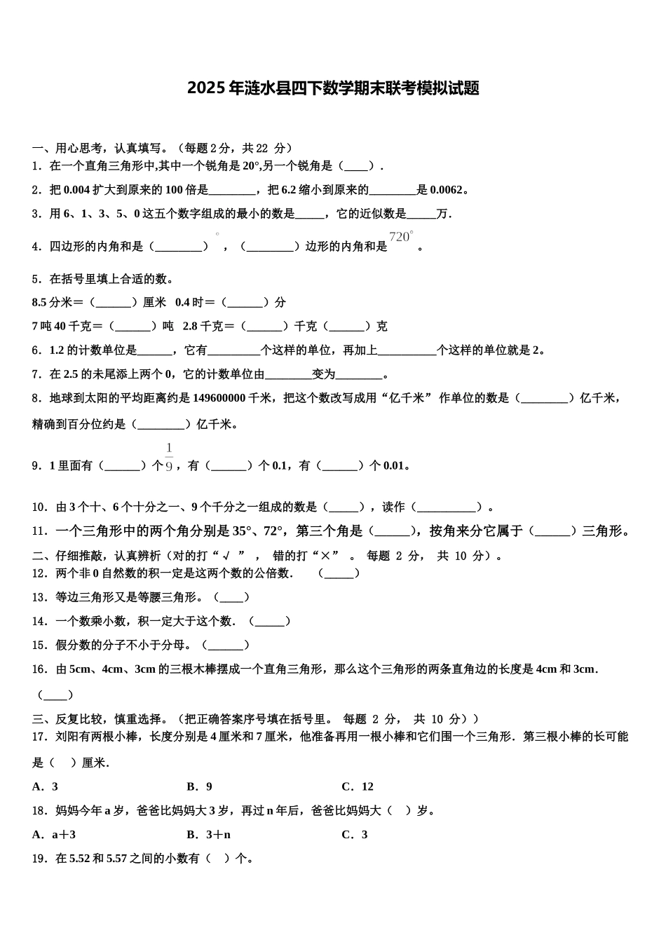 2025年涟水县四下数学期末联考模拟试题含解析_第1页