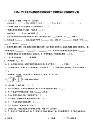 2024-2025学年内黄县四年级数学第二学期期末教学质量检测试题含解析