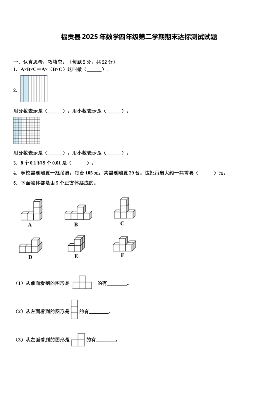 福贡县2025年数学四年级第二学期期末达标测试试题含解析_第1页