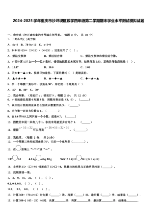 2024-2025学年重庆市沙坪坝区数学四年级第二学期期末学业水平测试模拟试题含解析