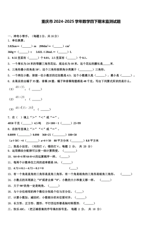 重庆市2024-2025学年数学四下期末监测试题含解析