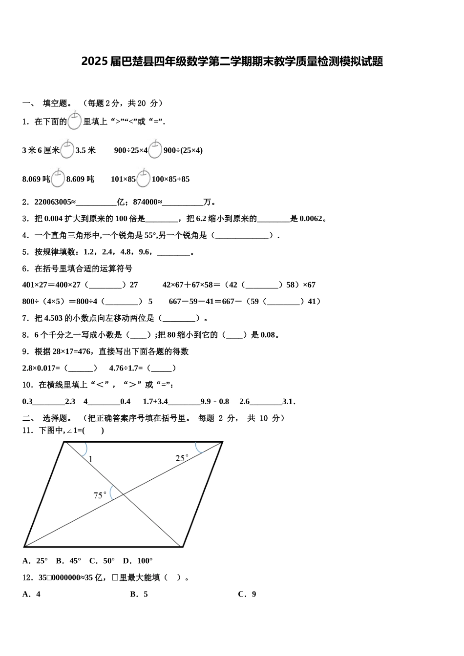 2025届巴楚县四年级数学第二学期期末教学质量检测模拟试题含解析_第1页