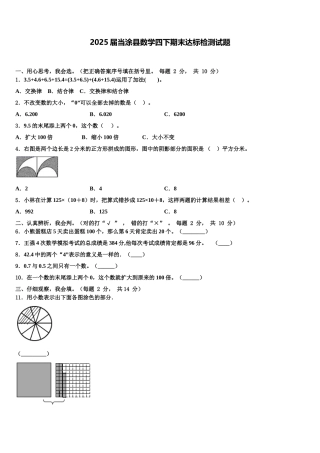 2025届当涂县数学四下期末达标检测试题含解析