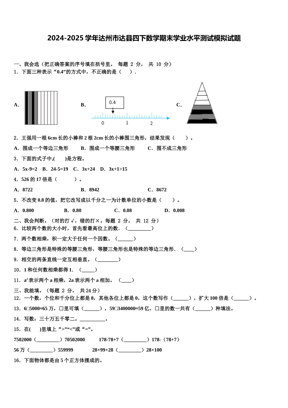 2024-2025学年达州市达县四下数学期末学业水平测试模拟试题含解析_第1页
