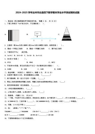 2024-2025学年达州市达县四下数学期末学业水平测试模拟试题含解析
