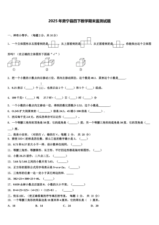 2025年肃宁县四下数学期末监测试题含解析