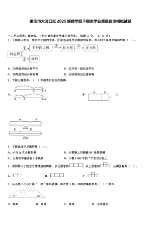 重庆市大渡口区2025届数学四下期末学业质量监测模拟试题含解析